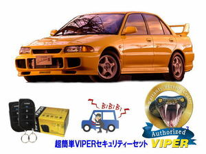 ミツビシ 三菱 ランサーエボリューション 3 ランエボ３ III 超簡単セキュリティーセット バイパー アラーム VIPER 3105V 盗難防止 旧車