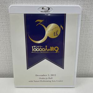 【1円スタート】 サントリー 10000人の第9 歌のある星へ 2012.12.2 大阪城ホール Blu-ray 森山良子 槇原敬之 平原綾香 辻井伸行