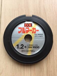 ☆2個以上落札の方は連結したまま発送可能！(ゴーセン) DX フルマーカー　1.2号　50m巻　税込定価660円※連結希望の方は落札後連絡ください