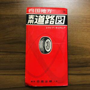 ☆希少☆ 古地図 ▽1959年 昭和34年 1月発行▽四国地方 実用道路図 日地出版