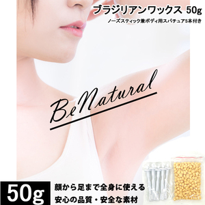 50g ブラジリアンワックス 50gノーズスティック兼ボディ用スパチュア5本 脱毛 VIO 兼用 メンズ レディース ビキニライン 鼻毛 ムダ毛