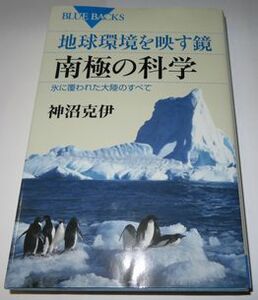 地球環境を映す鏡 南極の科学 神沼克伊 ブルーバックス