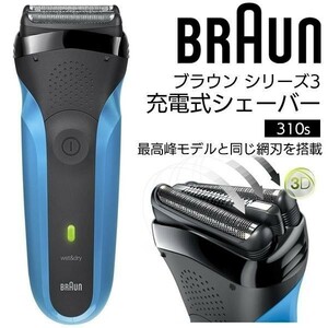 BRAUN ブラウン 電気シェーバー 310S シリーズ3 3枚刃 8倍速充電 メンズシェーバー 深剃り 髭剃り 水洗い 3連ヘッド