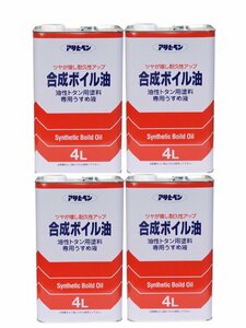 アサヒペン　合成ボイル油　4Ｌ　4缶セット　油性トタン用塗料専用うすめ液