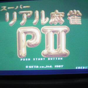 基板 スーパーリアル麻雀PII P2 セタ タイトー 動作OK【GM；V0AR0172