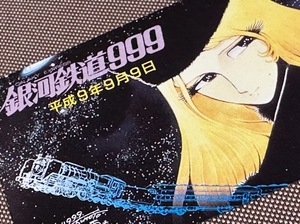 【未使用】松本零士/銀河鉄道999■ふみカード/500円■平成9年9月9日記念/メーテル