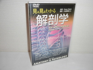 2309-2909◆DVD 見る見るわかる解剖学 解剖・病理学の基礎知識と疾患別マッサージテクニック