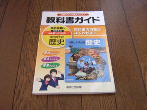 中学校　教科書ガイド　東京書籍版　新編 新しい社会 歴史