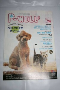 中古 ★ 廃刊 ★ ペット情報誌 P-WELL通信 2007 年 4 ・ 5 月