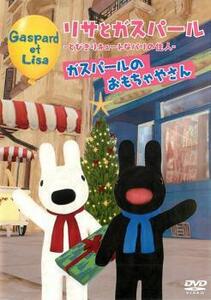 【ご奉仕価格】リサとガスパール とびきりキュートなパリの住人 ガスパールのおもちゃやさん レンタル落ち 中古 DVD