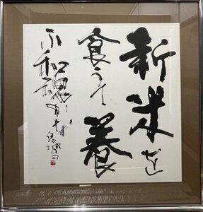 松村無心　　書　　「新米をたべて」　　　　　　　【正光画廊・5000点出品中！お好みの作品が見つかります】