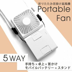 5WAY 首掛け扇風機 軽量 おしゃれ 静音 モバイルバッテリー 卓上扇風機 ハンディファン スマホスタンド オフィス 通勤 通学 プレゼント