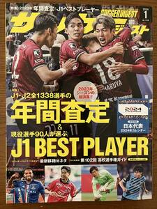 サッカーダイジェスト 2024年1月号（特別付録なし）（定価税込980円）