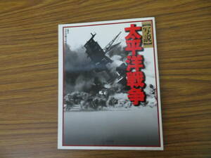 写説　太平洋戦争　日本の歴史写真館