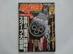即決！腕時計王 Vol.13 世界の『潮流』腕時計 スクープ大図鑑 デイトナ12の謎 KKベストセラーズ