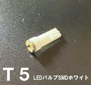 T5 LEDバルブ 白 １個 バルブ 12V ウェッジ LED SMD ホワイト ランプ 交換用 インテリア 室内用 定形外郵便で発送