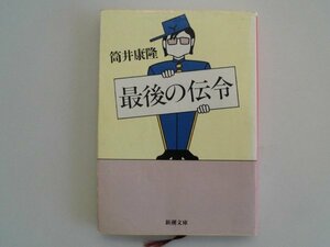 最後の伝令　筒井康隆　平成8年　新潮社　文庫