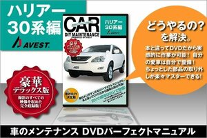 愛車のDIYメンテナンスDVD整備マニュアル 脱着 ハリアー30系編