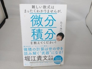 難しい数式はまったくわかりませんが、微分積分を教えてください! たくみ