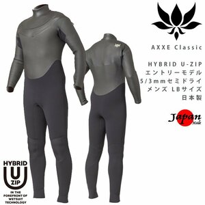 ■AXXE Classic■最新 HYBRID U-ZIP 5/3mm セミドライ メンズ LBサイズ (176cm・76kg前後) エントリーモデル アックスクラッシック