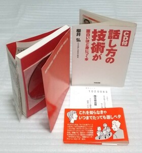 未使用CD未開封☆ベストセラーに続く実践編 話し方の技術が面白いほど身につく本 スピーチ基本テクニック人を動かすプロ方法 9784806117377