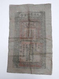 大明通行宝鈔 中国 古紙幣 偽物 参考品 0404V1G