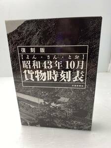 ★復刻版★昭和43年10月 よん・さん・とお 貨物時刻表 2010年3月15日 初版 凸版印刷【中古/現状品】