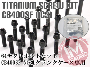 CB400SF NC31 専用 64チタン製 クランクケースカバーボルトセット 26本 テーパーキャップ ブラック　黒 Ti-6Al-4V エンジンカバーボルト