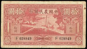 中国 中国農民銀行 拾圓(10円紙幣) 民國29年(1940年) 136mm×86mm ＜F028849＞