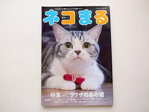 1910　猫専門投稿誌●ネコまる 2016年夏秋号 Vol.32◎特集「もっと知りたい! ウワサのあの猫」