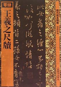 9787532631551 　王義之尺牘　歴代拓本精華 　中国語書籍　中国書道　