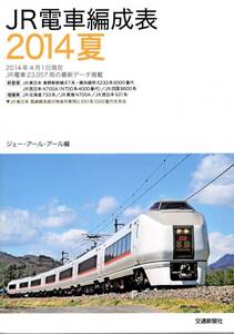 JR・電車編成表・2014年夏版・交通新聞社・JRR・ジェーアールアール