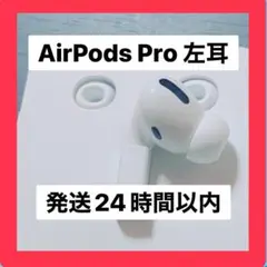 【純正正規品♡】AirPods Pro 左耳のみ 【すぐ発送】良好