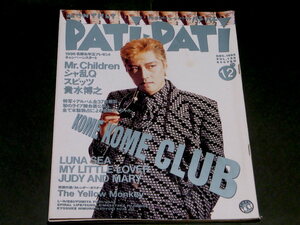 PATi PATi 1995年 12月号 Vol.132 米米クラブ エルアール TOKIO My Little Love 河相我聞