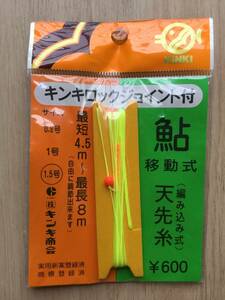 ☆　(キンキ) 編み込み移動式 　天先糸【天上糸】 　4.5～8m 　1.5号　　 税込定価660円 鮎他