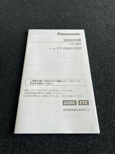 即納　!Panasonic 【良品】* 取扱説明書 *DSRC車載器 CY-DSR110DF 取扱書 取説 発行：2012年 No.28 値下げ無し