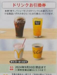 マクドナルド 株主優待券 ドリンクお引換券 2024年9月まで