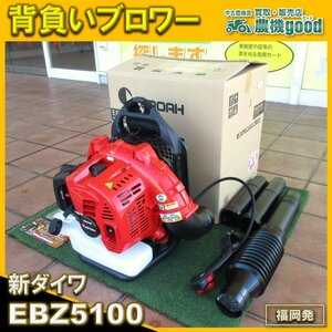 ★◆値下げ交渉可能★◆新品未使用◆ゼノア 背負ブロワー EBZ5100 背負式 エンジンブロワー◆福岡発◆農機good◆