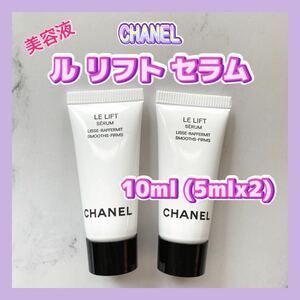 送料無料 10ml シャネル ル リフト セラム 5mlx2 美容液 ハリ弾力