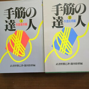 【手筋の達人（１）（2）】 　武者野勝己　週間将棋編　ＭＹＣＯＭ