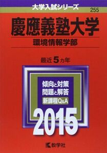 [A01164305]慶應義塾大学(環境情報学部) (2015年版 大学入試シリーズ) 教学社編集部