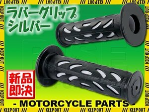 スーパーバイク 22.2mm 非貫通 耐震GEL シルバー 汎用 グリップ ハンドル バイク オートバイ イントルーダー XJ750D RM-Z450 ニンジャ AX-1