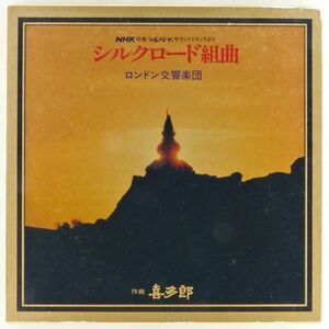 ■作曲：喜多郎 演奏：ロンドン交響楽団｜シルクロード組曲 ＜LP2枚組BOX 1980年 日本盤＞NHK特集「シルクロード」サントラより