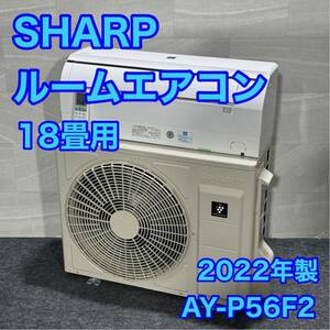 シャープ ルームエアコン 18畳用 プラズマクラスター 2022年 高年式 d1982 SHARP AY-P56F2-W P-Fシリーズ 冷房 暖房 クーラー