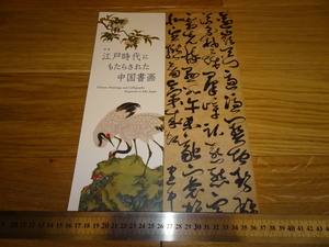 Rarebookkyoto　2F-B2　中国書画ー江戸時代にもたされた　カタログ　東京国立博物館　　2021年頃　名人　名作　名品