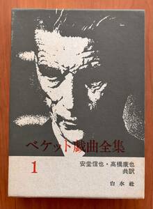 ベケット戯曲全集　１　安堂信也・高橋康也共訳　白水社