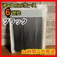 【iPad mini】6世代 タブレットケース ブラック 黒 保護 軽量 新品