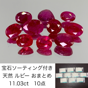 宝石ソーティング付き　 天然 ルビー おまとめ　11.03ct　 10点 ルース（ 裸石 ）　 1535Y