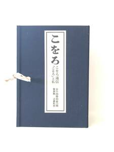 こをろ こをろ通信 「こをろ」と私 全十四冊別冊一揃 復刻版 こをろ同人著 言叢社 昭和56年 函付 詩・エッセイ・短篇集 2404-049L