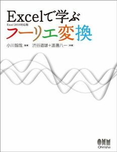 [A01472942]Excelで学ぶフーリエ変換?Excel　2010対応版?
